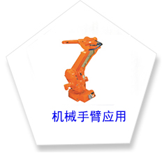 ob欧宝体育在线app应用在智能机械臂上